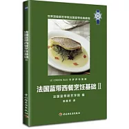 法國藍帶西餐烹飪基礎II