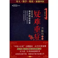 陳勝征治療疑難重癥經驗專輯Ⅱ︰臨床辨證實錄