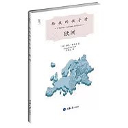 給我的孩子講歐洲