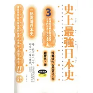 史上最強日本史.3