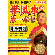 商業開運 居家開運︰學風水的第一本書(全新升級版)