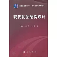 現代輪胎結構設計