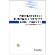 中國南方電網有限責任公司電網建設施工作業指導書 第2部分：變電電氣安裝