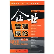 企業管理概論 第2版