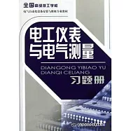 電工儀表與電氣測量習題冊