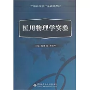 醫用物理學實驗