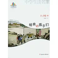 給我的孩子們