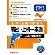 全國計算機等級考試筆試&middot;上機一本通 三級網絡技術(2012年考試專用)