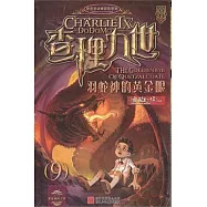 查理九世 羽蛇神的黃金眼(9)