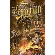 查理九世 最後的古寺神佛(10)