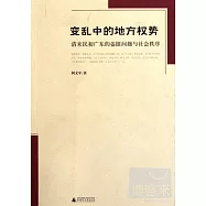 變亂中的地方權勢——清末民初廣東的盜匪問題與社會秩序