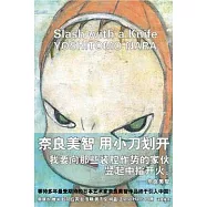 奈良美智‧用小刀劃開