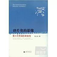 碎片化的影像︰第六代導演的審美觀