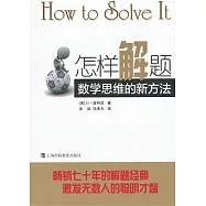 怎樣解題：數學思維的新方法
