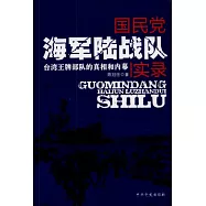 國民黨海軍陸戰隊實錄—台灣王牌部隊的真相和內幕