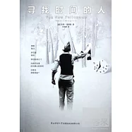 尋找時間的人