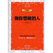 做你想做的人