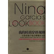 我的時尚穿搭規則︰讓你在每個場合都煥發光彩