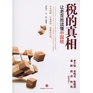 稅的真相︰讓老百姓讀懂中國稅