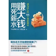 用死薪水賺大錢︰成為富人的66個理財魔法