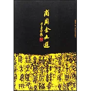 商周金文選(繁體版)