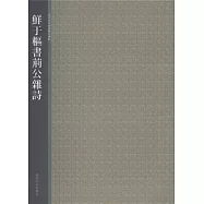 鮮于樞書荊公雜詩(繁體版)