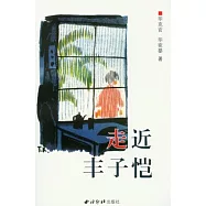 走近豐子愷