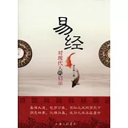 易經對現代人的啟示