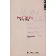 張力與限界︰中央蘇區的革命(1933—1934)