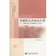 李棲筠及其政治生涯︰“贊皇李氏與中晚唐政治”研究之一