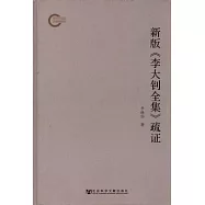 新版《李大釗全集》疏證