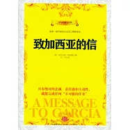 致加西亞的信