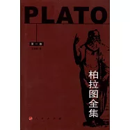 柏拉圖全集(第一卷)