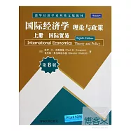 國際經濟學︰理論與政策.上冊.國際貿易(第8版)