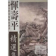 中國古代名家精品叢書-惲壽平精選集