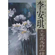中國畫範本叢書-李安琪工筆花鳥作品精選