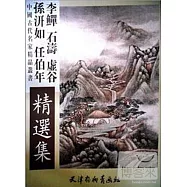 中國古代名家精品叢書-李石濤虛谷孫任伯年精選集