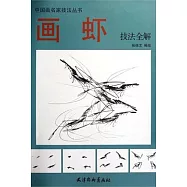 畫蝦技法全解