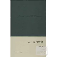 尋歸荒野 增訂版