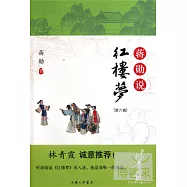 蔣勛說紅樓夢(第六輯)