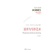 迫害與寫作藝術