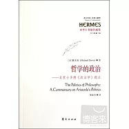 哲學的政治︰亞里士多德《政治學》疏證