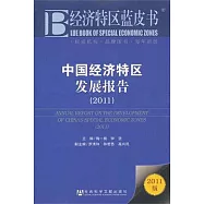 經濟特區藍皮書︰中國經濟特區發展報告(2011)