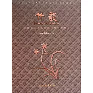 竹韻︰浙江慈溪木藝堂藏歷代竹雕精品