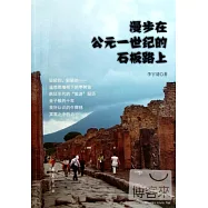 漫步在公元一世紀的石板路上