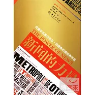 新聞的力量