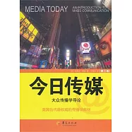 今日傳媒：大眾傳播學導論