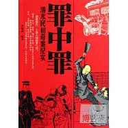 罪中罪︰清末民初奇案紀實