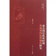 南京國民政府時期勞動契約法律制度研究