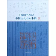 上海圖書館藏中國文化名人手稿